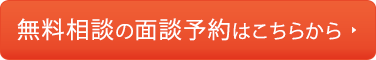 無料相談はこちらから