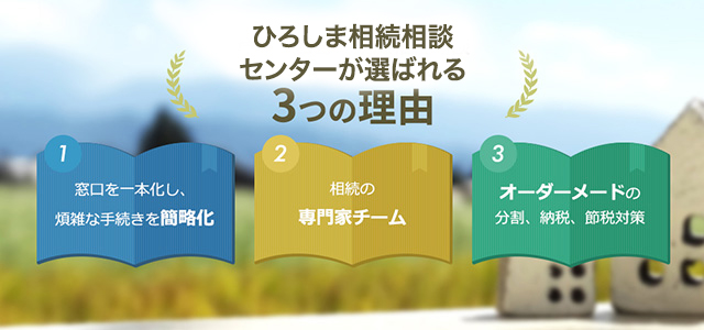 ひろしま相続相談センターが選ばれる3つの理由