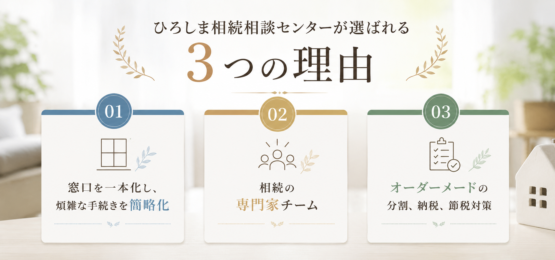 ひろしま相続相談センターが選ばれる3つの理由