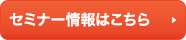 セミナー情報はこちら