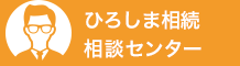 ひろしま相続相談センター